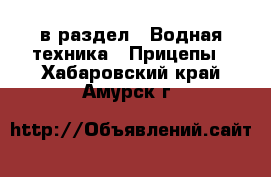  в раздел : Водная техника » Прицепы . Хабаровский край,Амурск г.